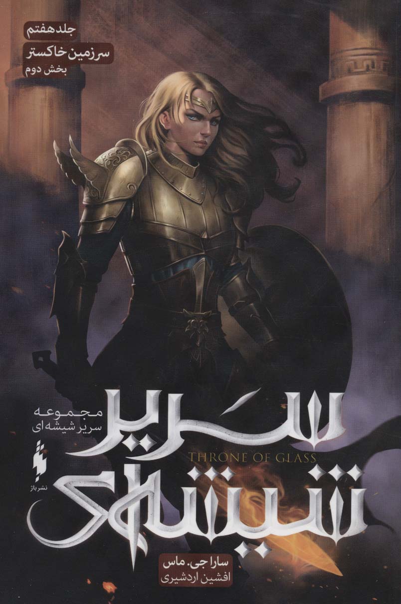 Picture of سریر شیشه‌ای (جلد 7، بخش 2): سرزمین خاکستر