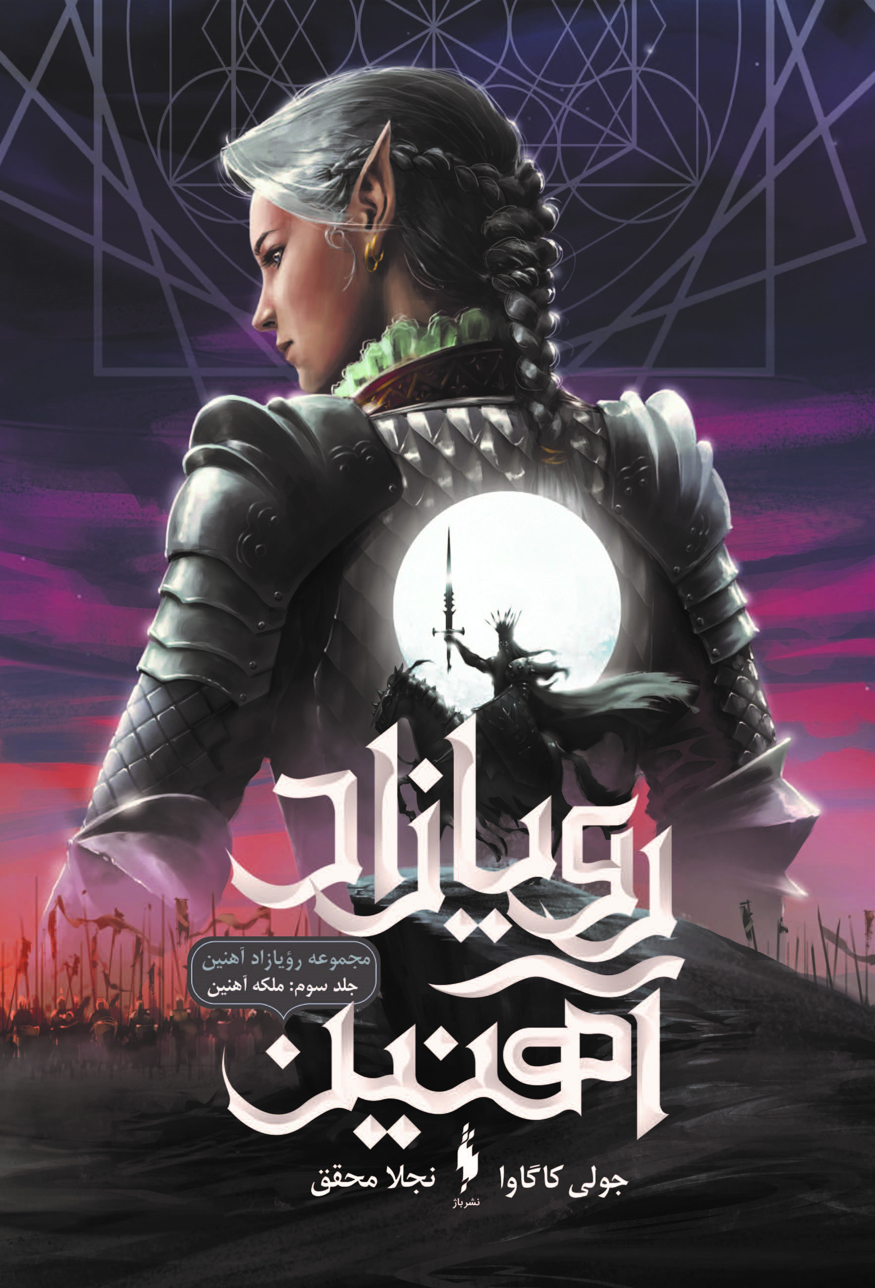 Picture of رویازاد آهنین (جلد 3): ملکه آهنین