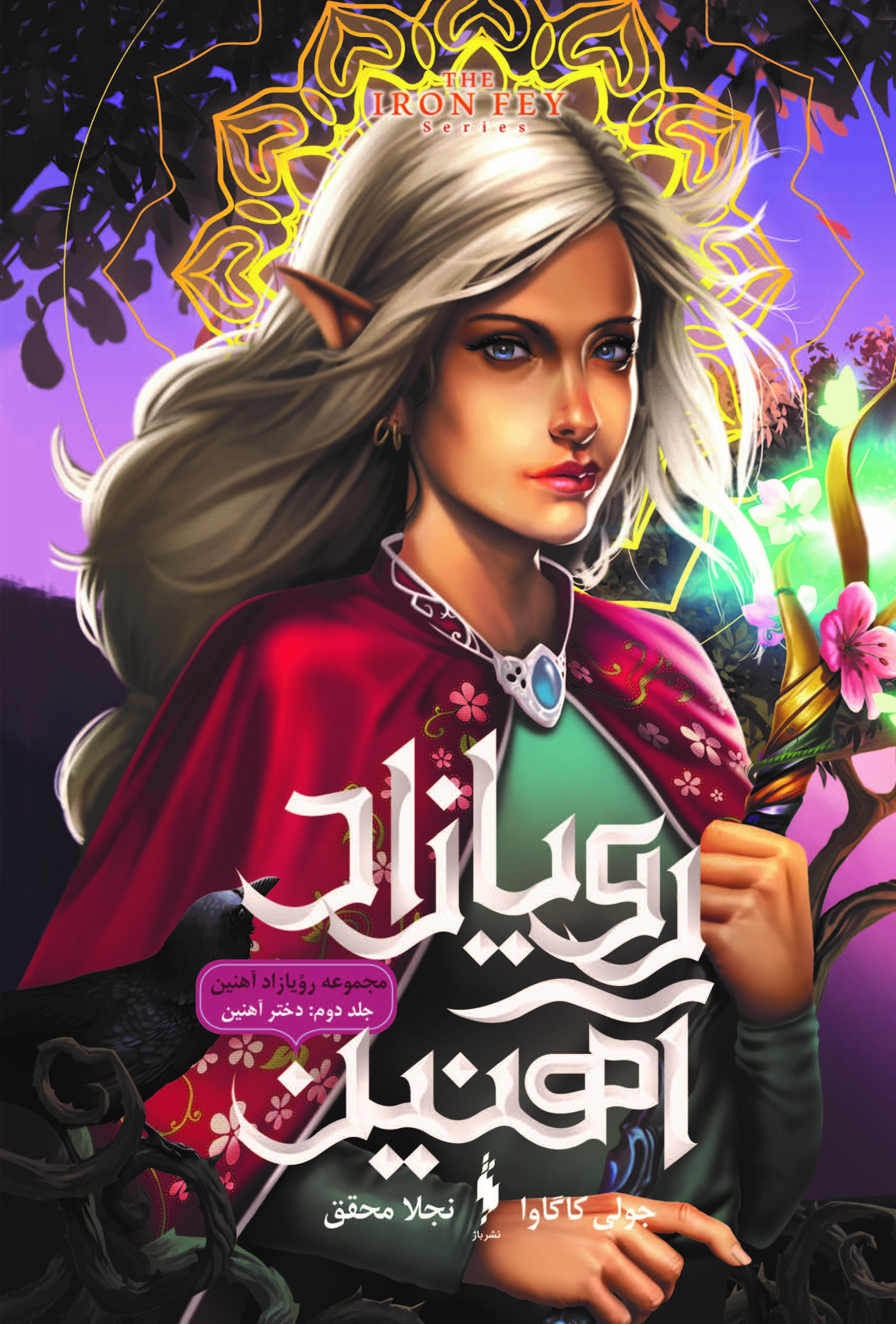 Picture of رویازاد آهنین (جلد 2): دختر آهنین