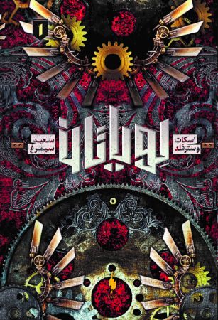 Picture of لویاتان (جلد 1): لویاتان