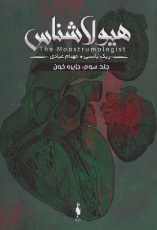 Picture of هیولا شناس (جلد 3): جزیره خون