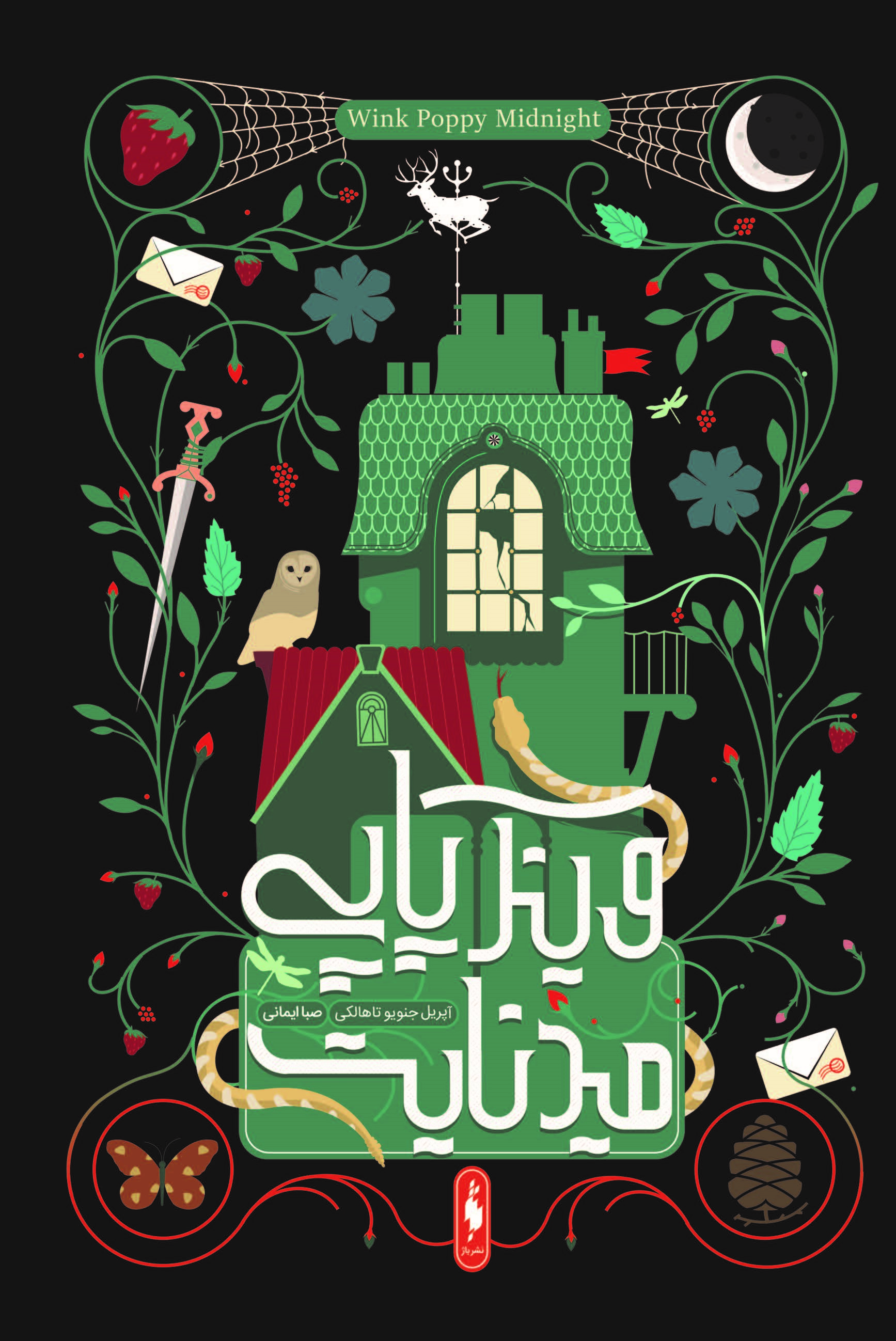 Picture of وینک پاپی میدنایت