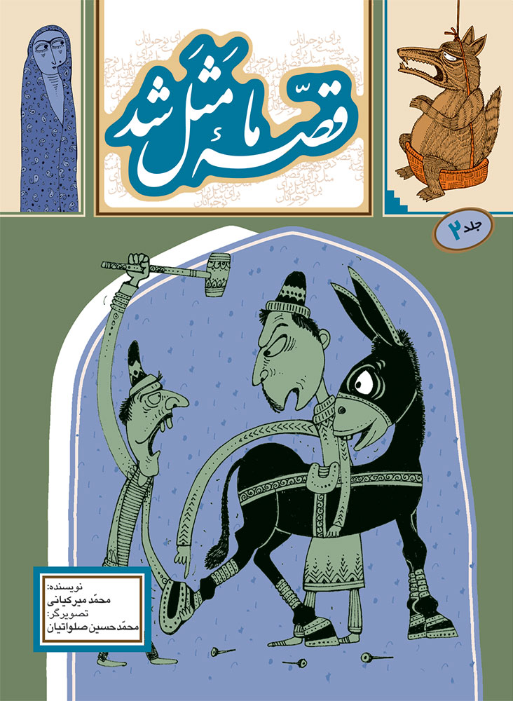 Picture of قصه ما مثل شد (جلد 2): 220 قصه مثل برای نوجوانان