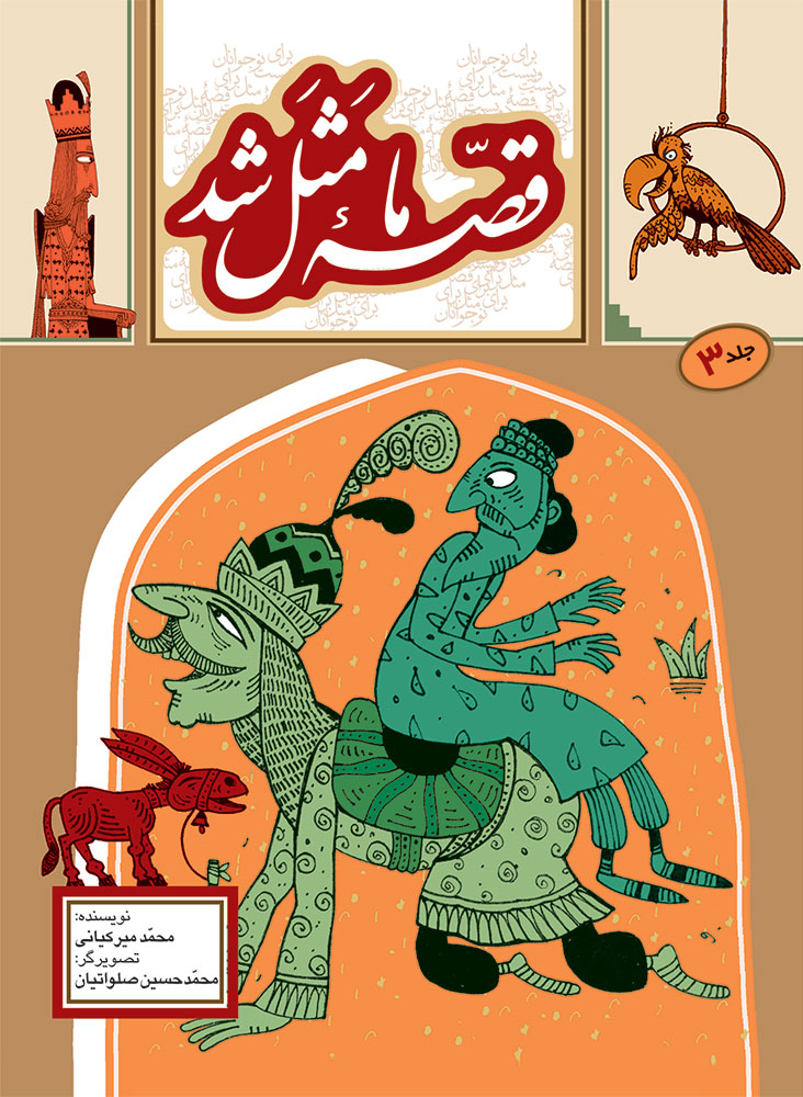 Picture of قصه ما مثل شد (جلد 3): 220 قصه مثل برای نوجوانان