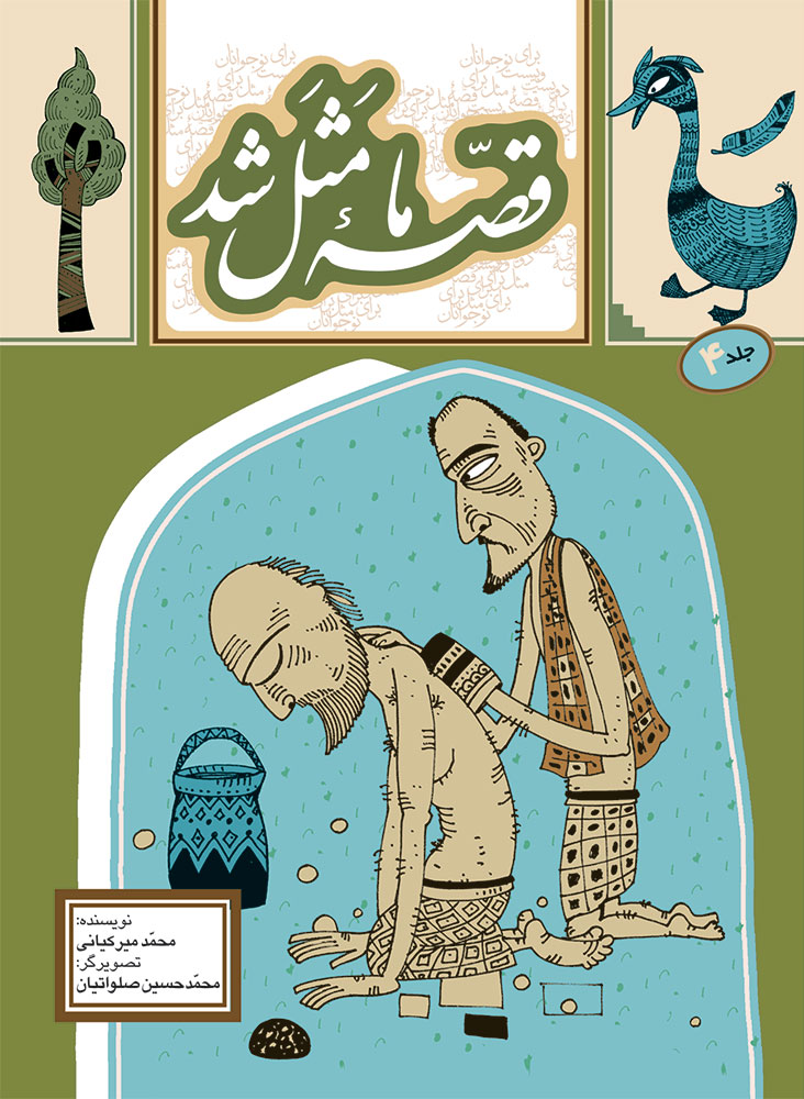 Picture of قصه ما مثل شد (جلد 4): 220 قصه مثل برای نوجوانان