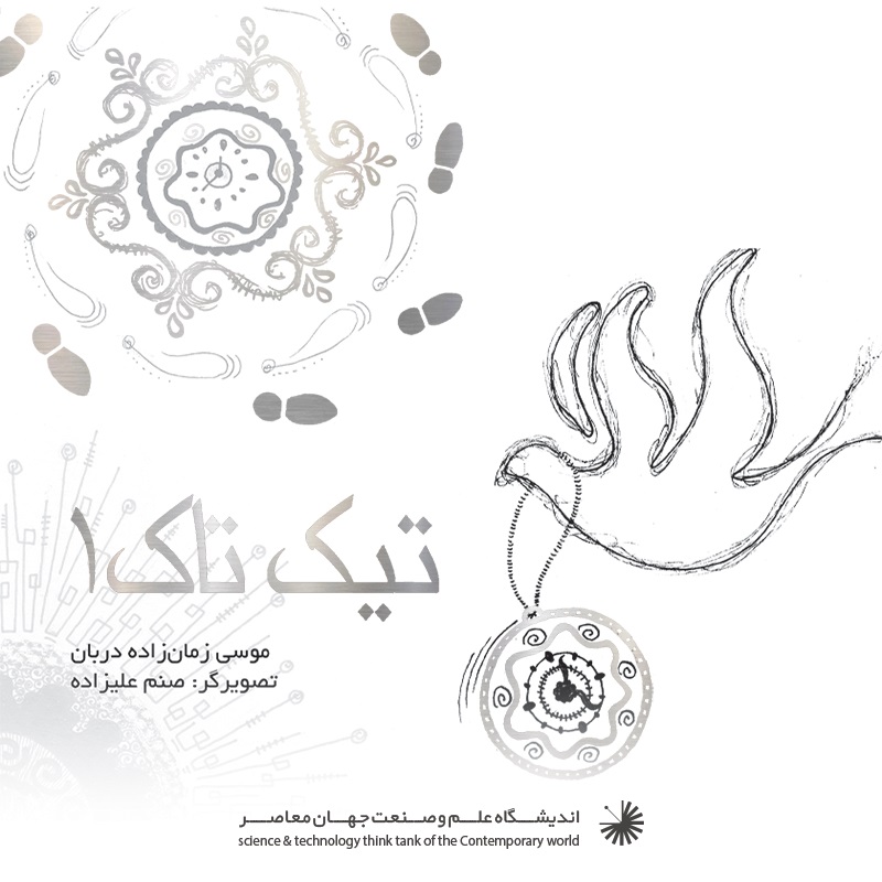 Picture of تیک تاک (جلد 1)