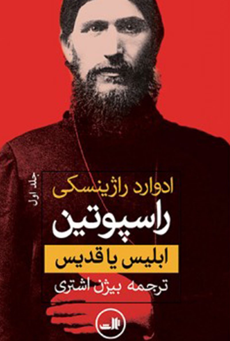 Picture of راسپوتین: ابلیس یا قدیس