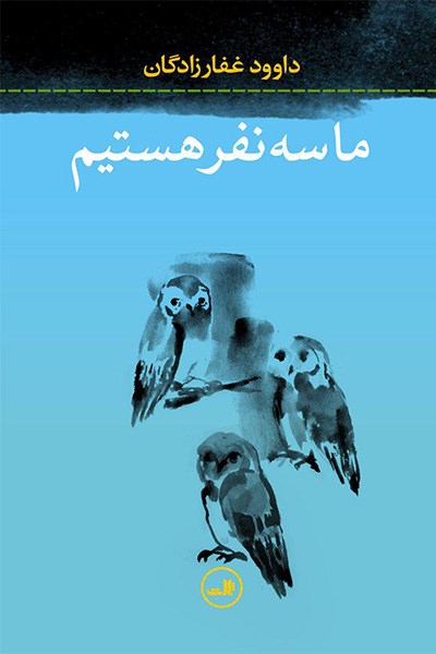 Picture of ما سه نفر هستیم