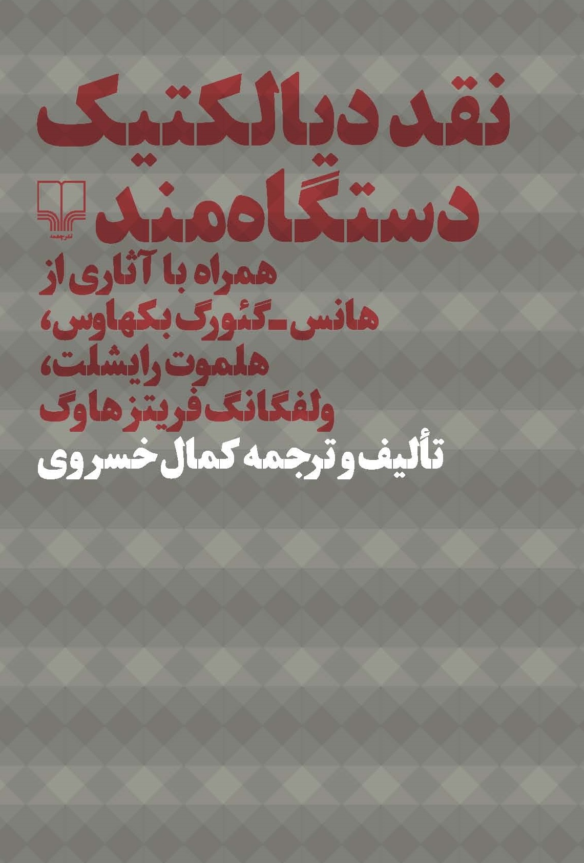 Picture of نقد دیالکتیک دستگاه‌مند: همراه با آثاری از هانس - گئورگ بکهاوس، هلموت رایشلت، ولفگانگ فریتز هاوگ