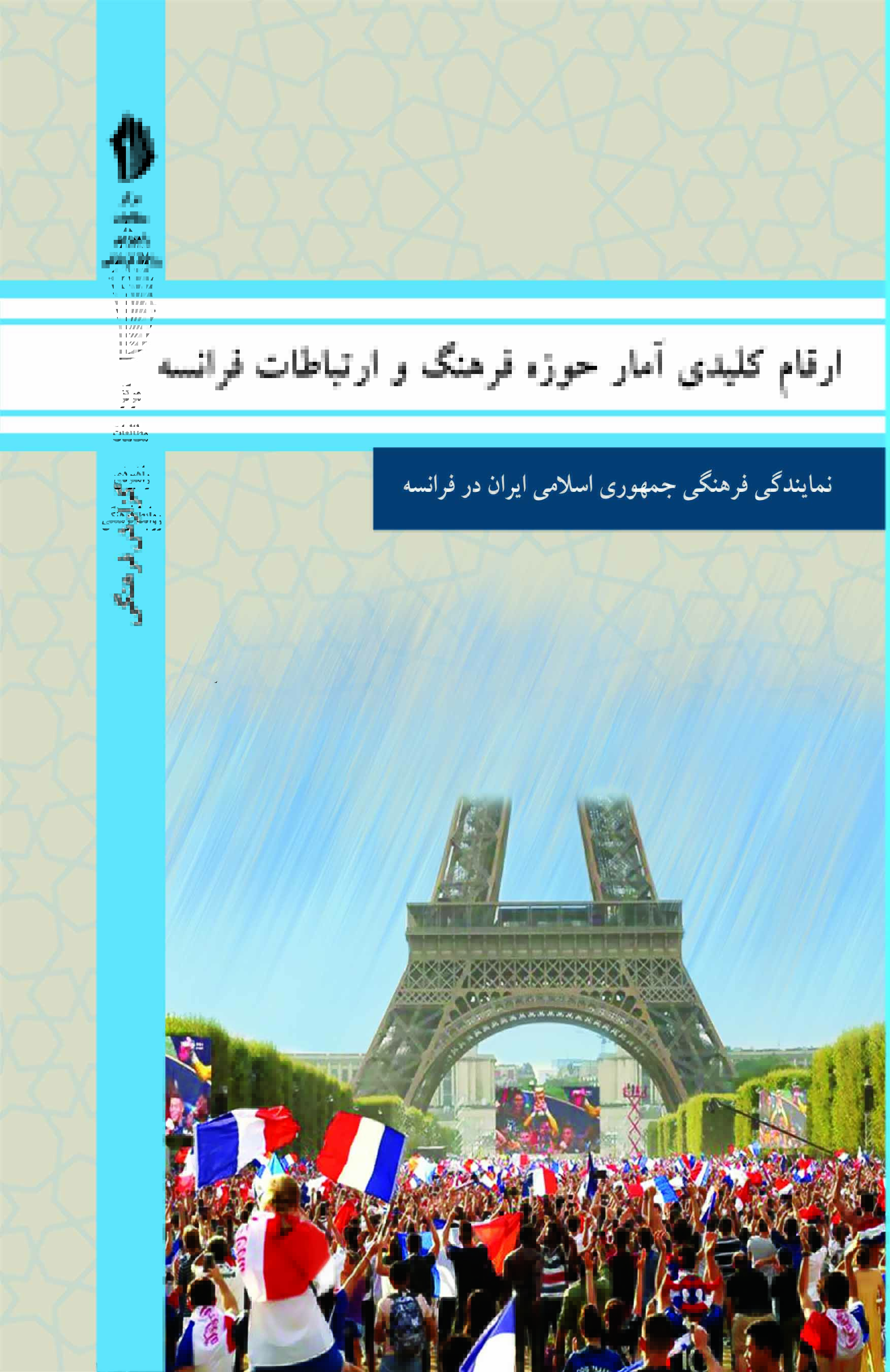 Picture of ارقام کلیدی آمار حوزه فرهنگ و ارتباطات فرانسه