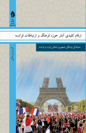 Picture of ارقام کلیدی آمار حوزه فرهنگ و ارتباطات فرانسه