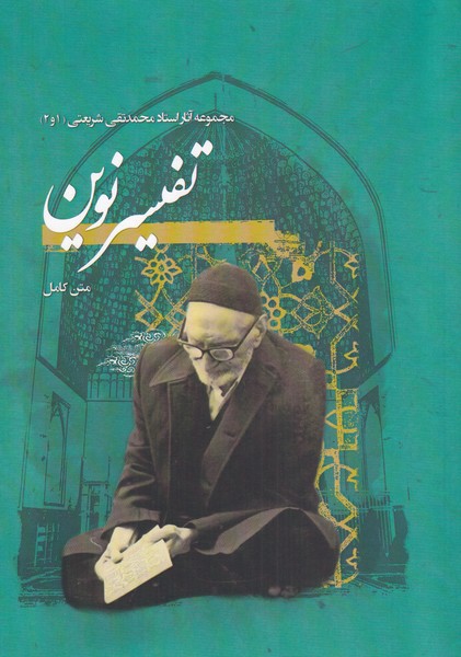 Picture of تفسیر نوین به همراه آغاز وحی یا تفسیر سوره مبارکه علق