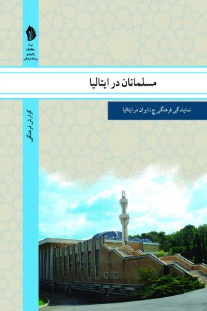 Picture of مسلمانان در ایتالیا: نمایندگی فرهنگی جمهوری اسللامی ایران در ایتالیا