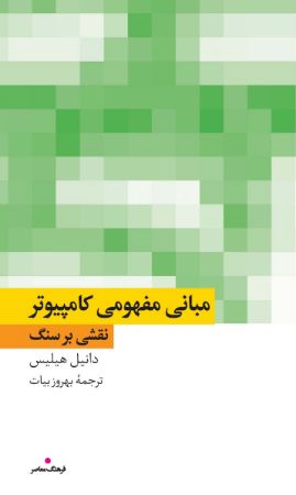 Picture of نقشی بر سنگ: مبانی مفهومی کامپیوتر