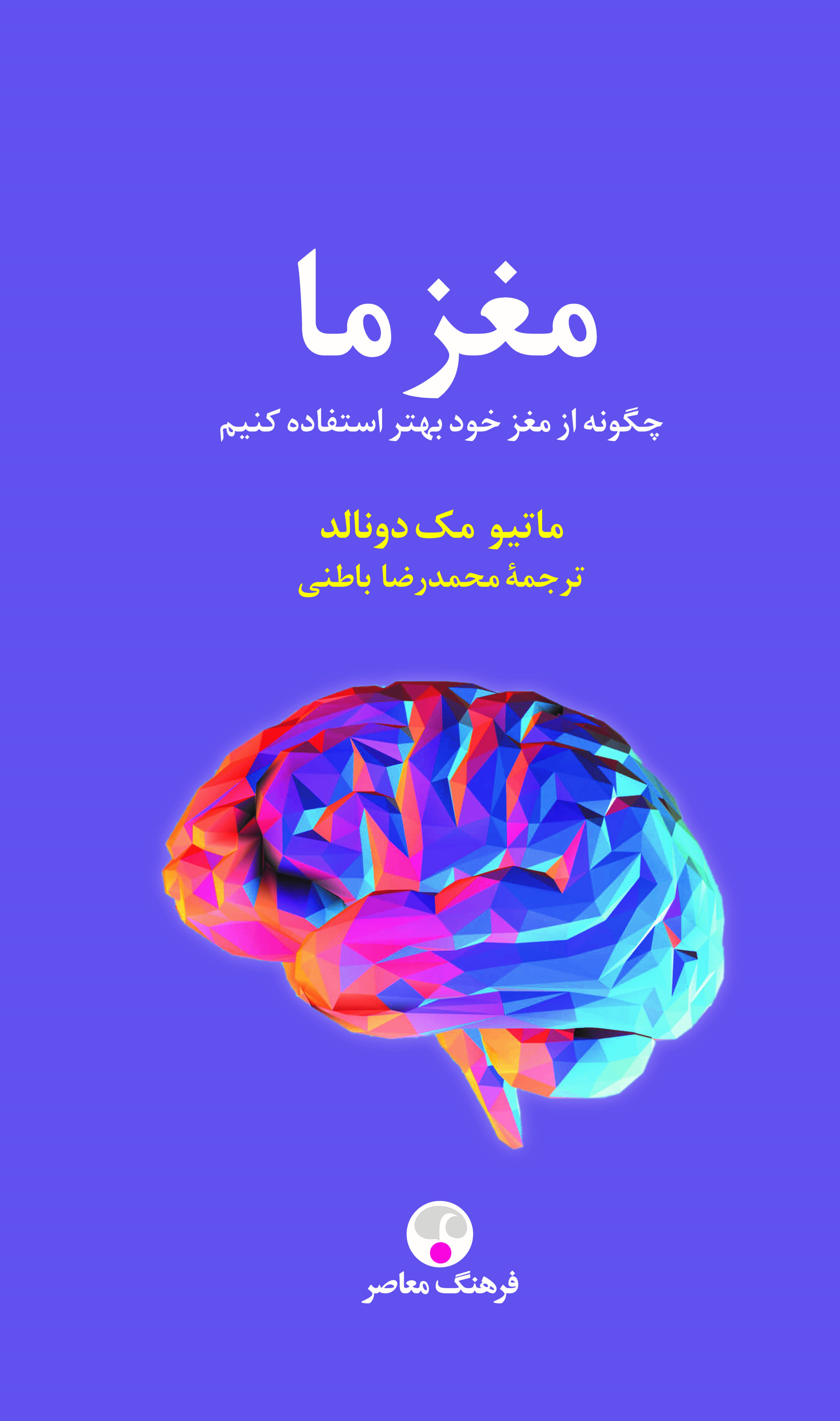 Picture of مغز ما: چگونه از مغز خود بهتر استفاده كنيم