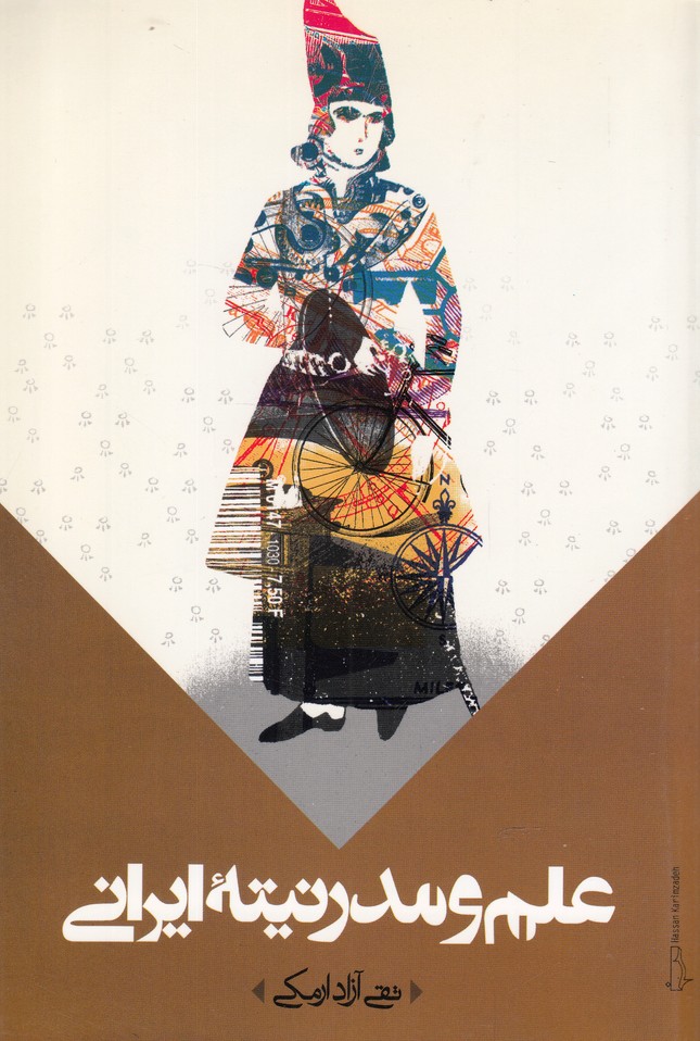 Picture of علم‌ و مدرنیته‌ ایرانی‌