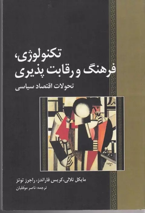 Picture of تکنولوژی، فرهنگ و رقابت‌پذیری: تحولات اقتصادی سیاسی