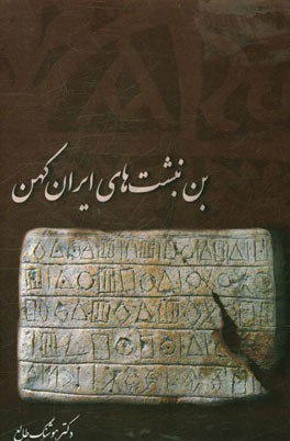 Picture of بن‌نبشت‌های ایران کهن