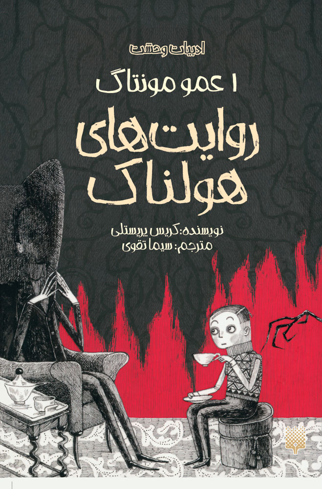 Picture of روایت‌های هولناک (جلد 1): عمو مونتاگ