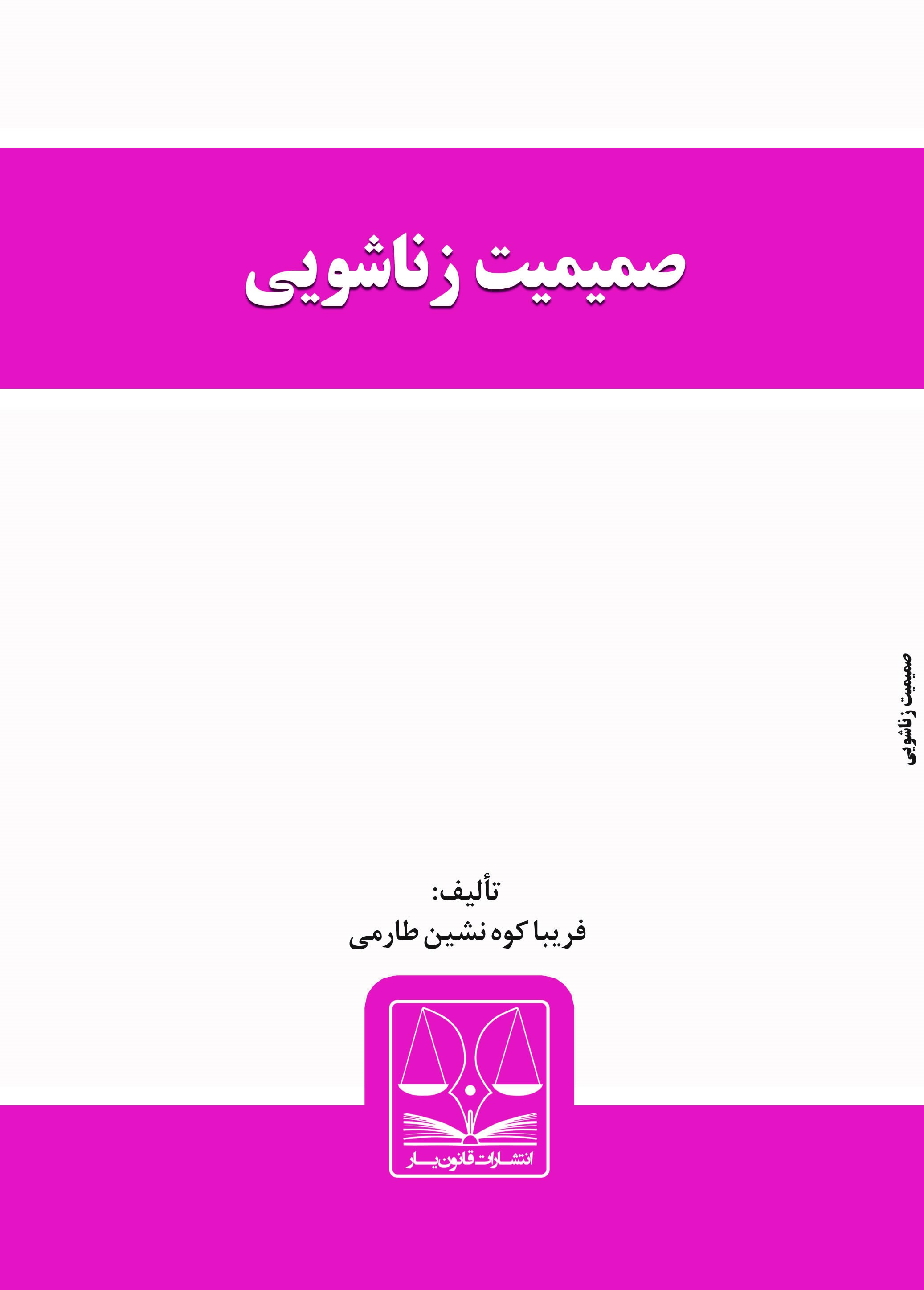 Picture of صمیمیت زناشویی