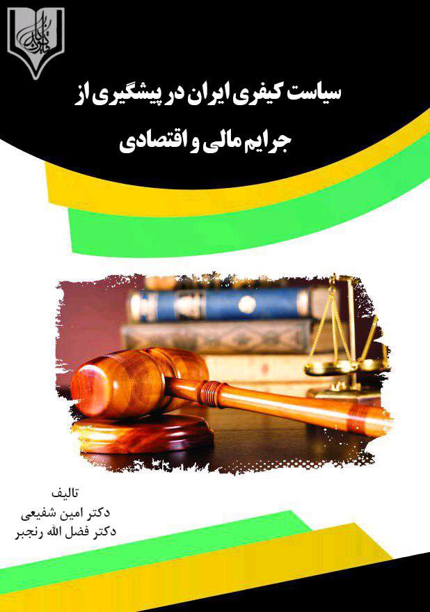 Picture of سیاست کیفری ایران در پیشگیری از جرایم مالی و اقتصادی