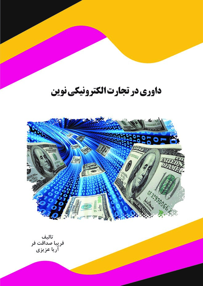 Picture of داوری در تجارت الکترونیکی نوین