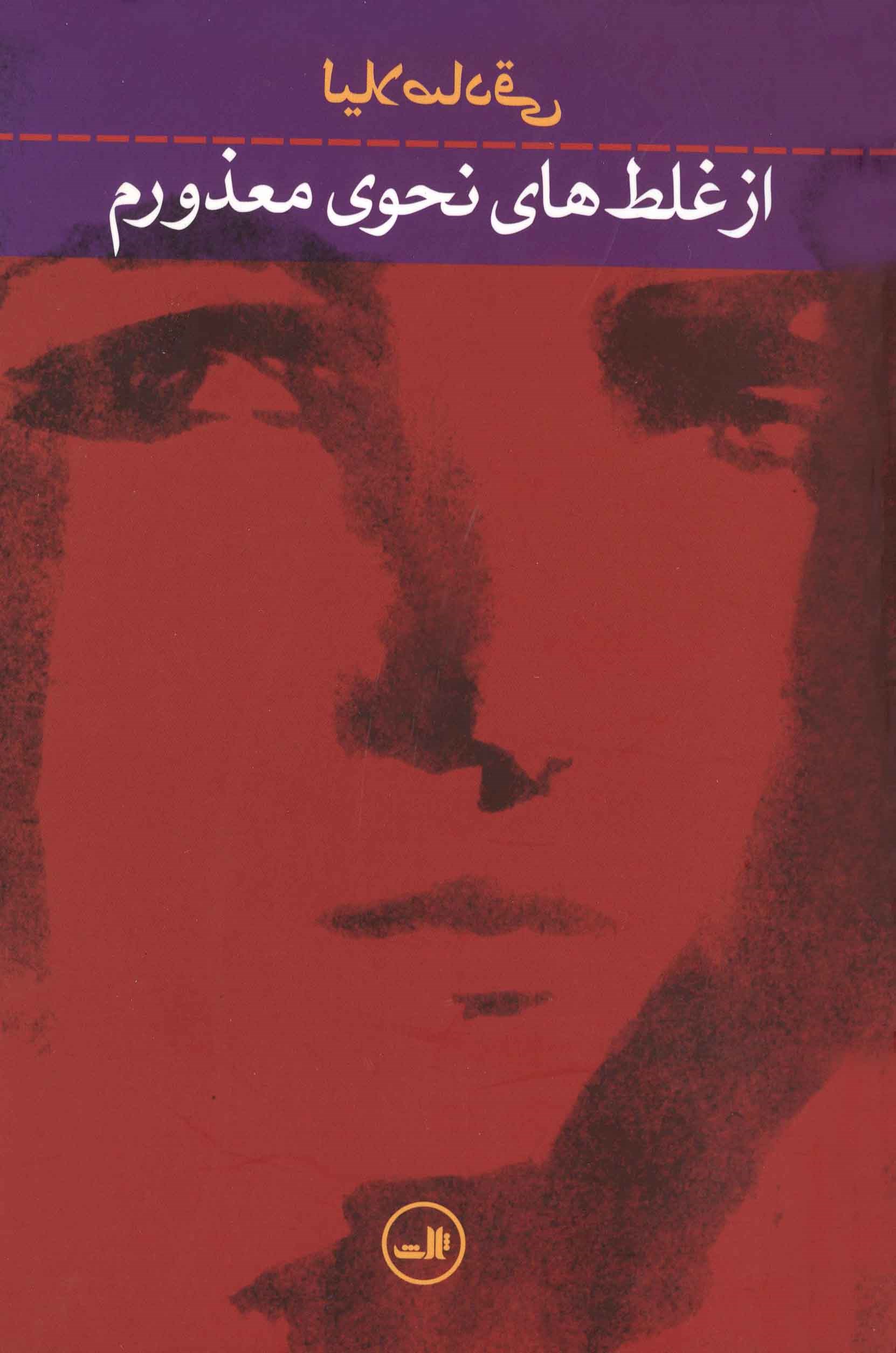 Picture of از غلط‌های نحوی معذورم