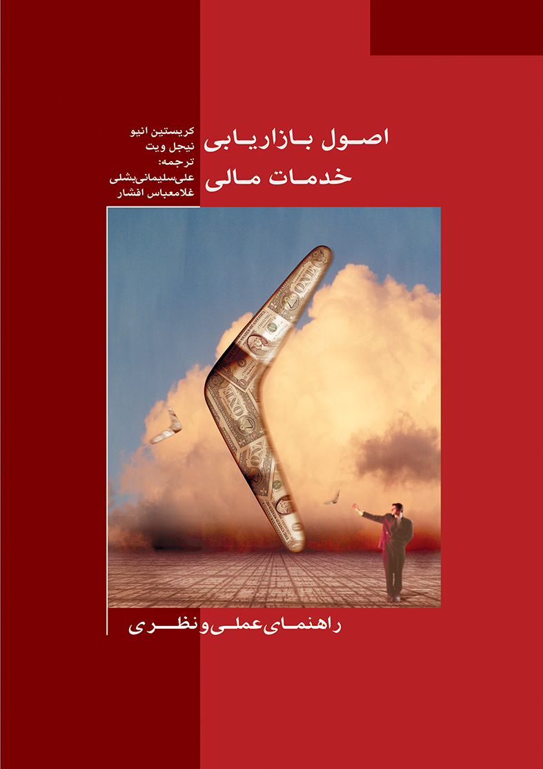 Picture of اصول بازاریابی خدمات مالی: راهنمای عملی و نظری