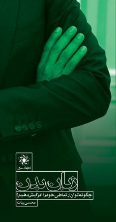 Picture of زبان بدن: چگونه توان ارتباطی خود را افزایش دهیم؟