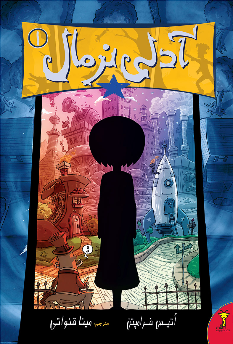 Picture of آدلی نرمال (جلد 1)