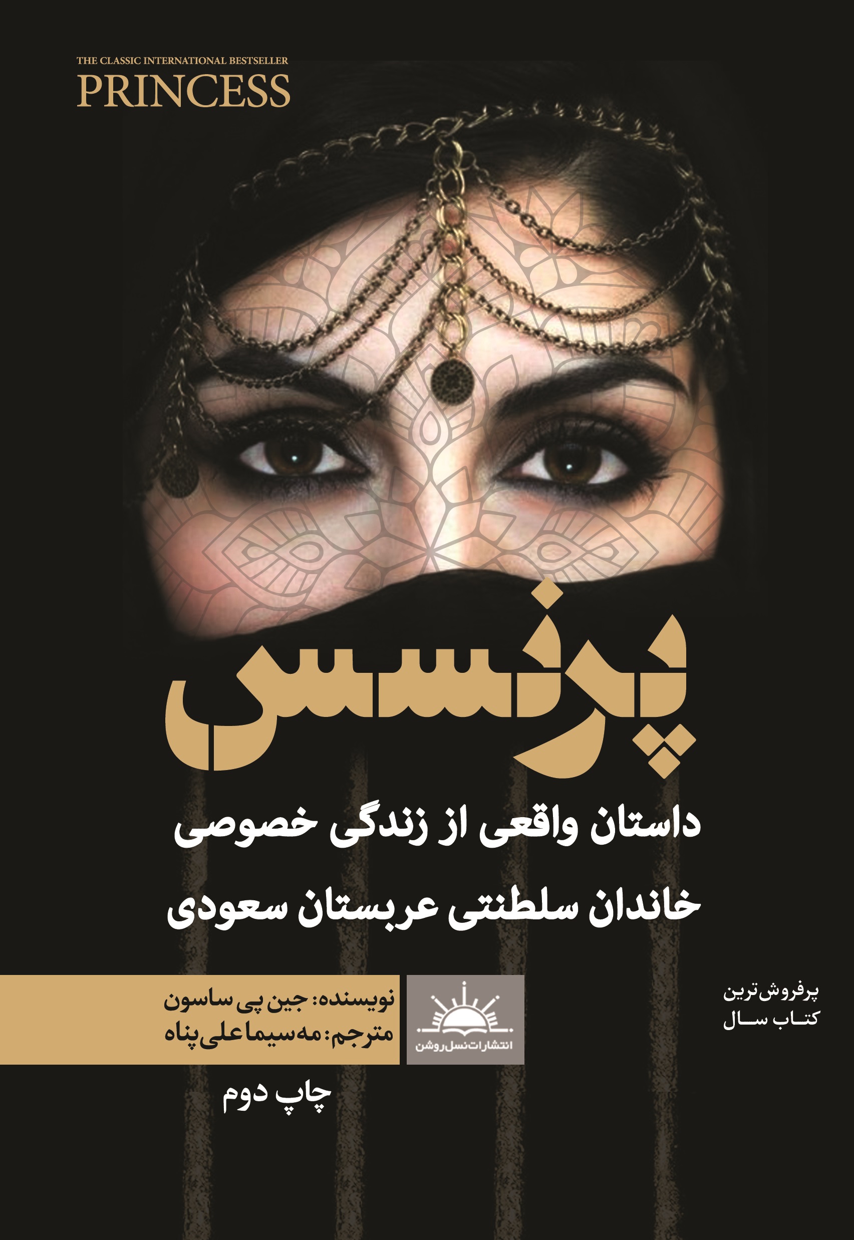 Picture of پرنسس: داستان واقعی از زندگی خصوصی خاندان سلطنتی عربستان سعودی