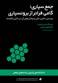 Picture of جمع سپاری، گامی فراتر از برون‌سپاری: چیستی تأمین مالی و چالش‌های آن در تأمین اقتصاد