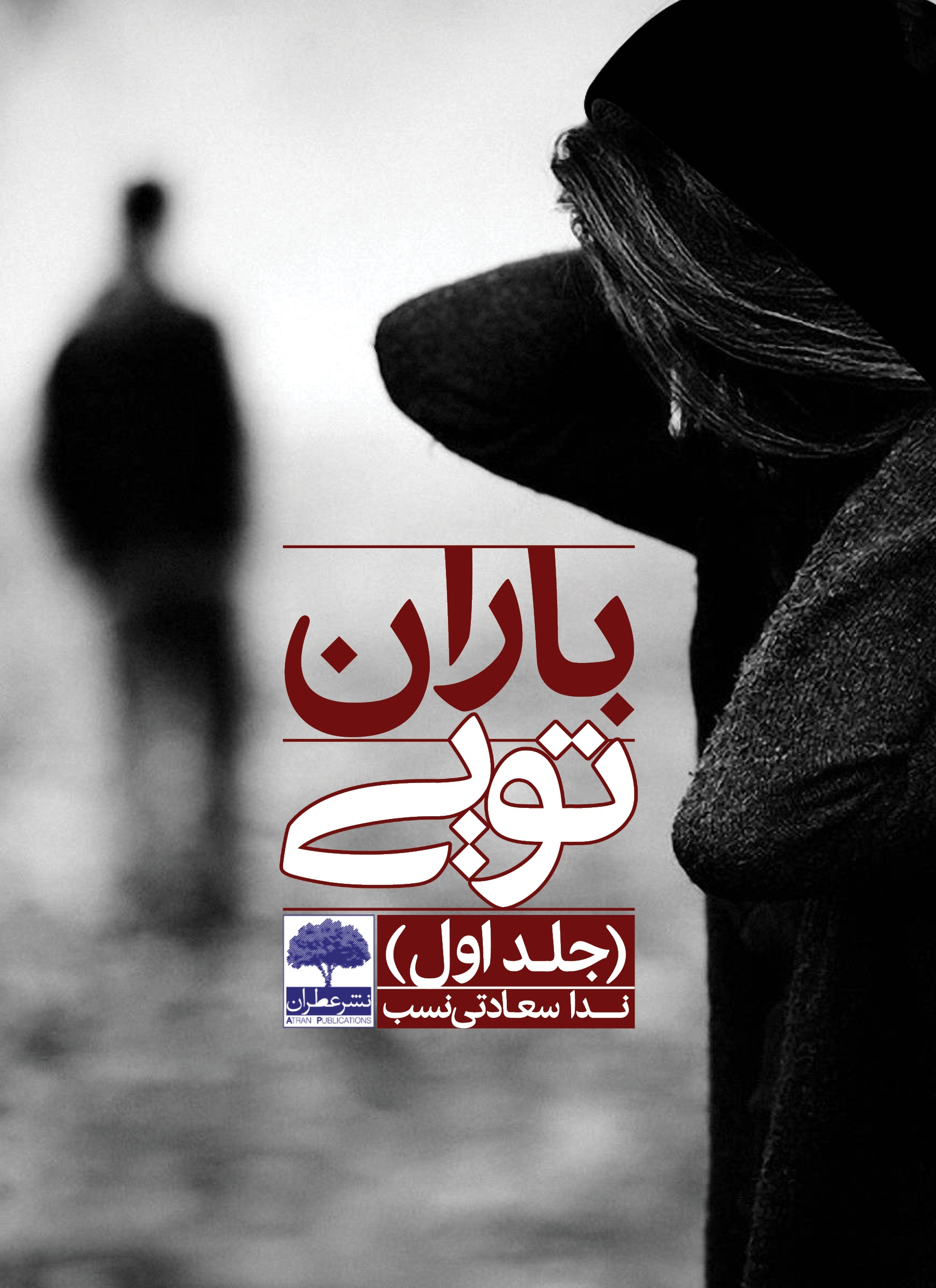 Picture of باران تویی (جلد 1)