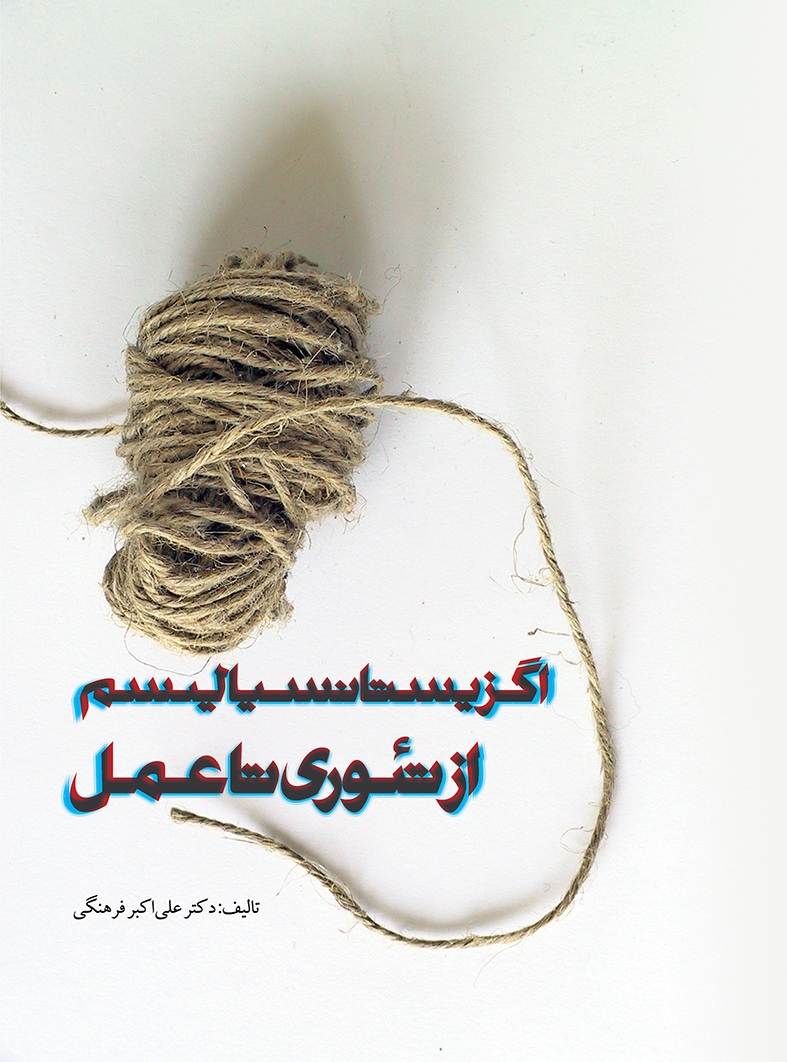 Picture of اگزیستانسیالیسم از تئوری تا عمل