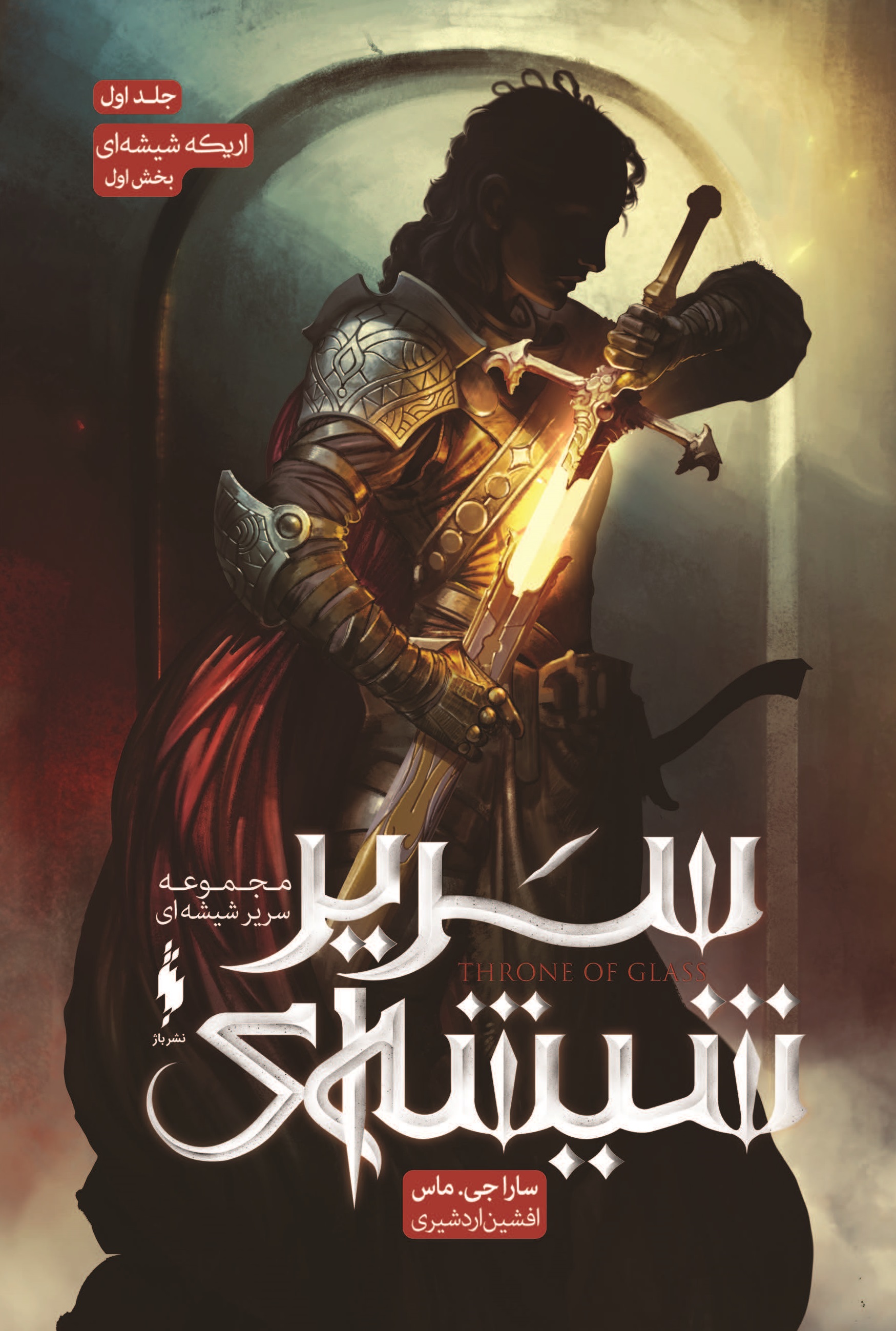 Picture of سریر‌ شیشه‌ای (جلد 1، بخش 1): اریکه شیشه‌ای