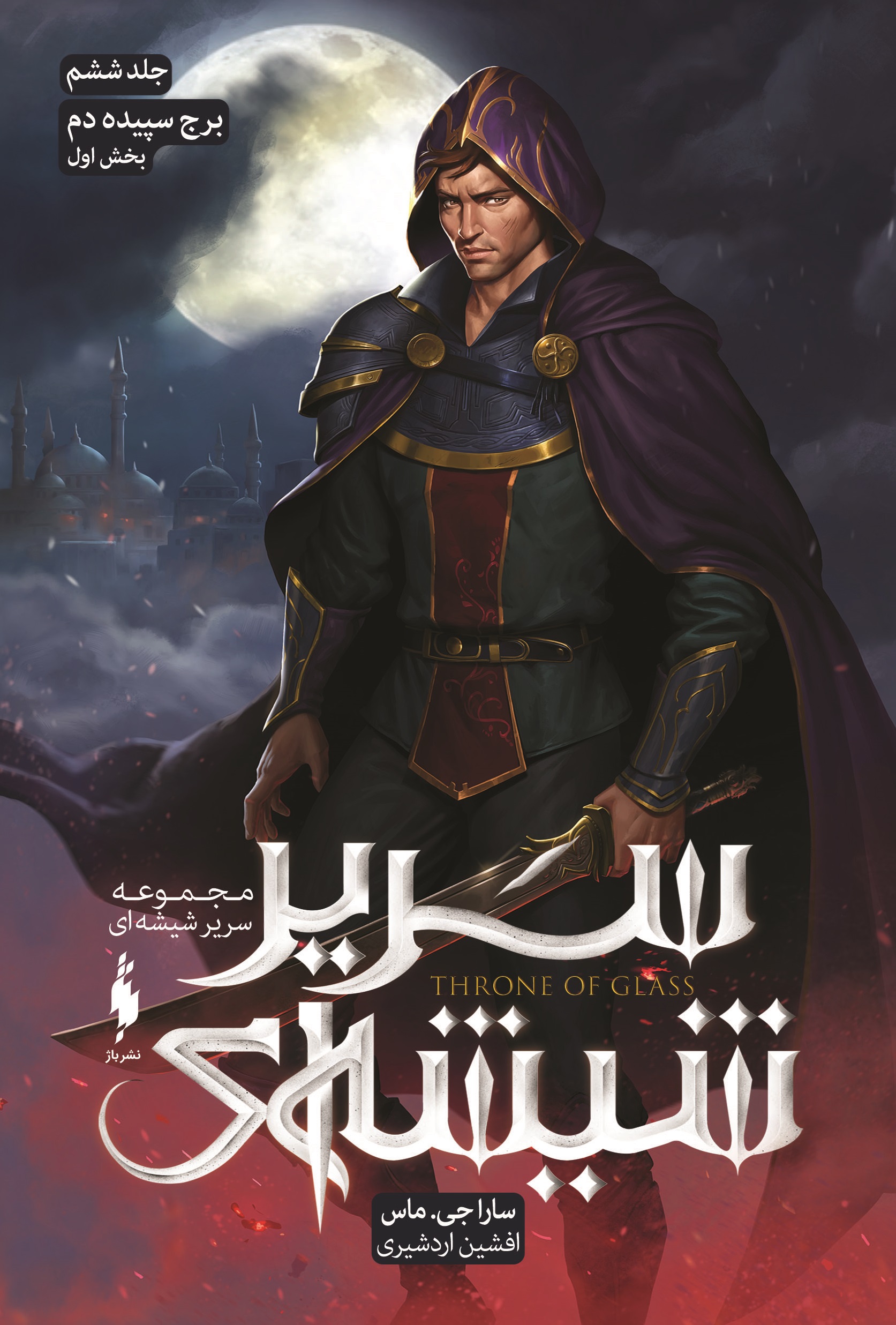 Picture of سریر شیشه‌ای (جلد 6، بخش 1): برج سپیده‌دم