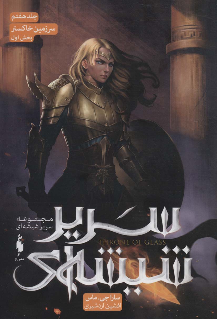 Picture of سریر شیشه‌ای (جلد 7، بخش 1): سرزمین خاکستر