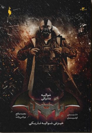 Picture of بتمن: شوالیه تاریکی (جلد 3): خیزش شوالیه تاریکی