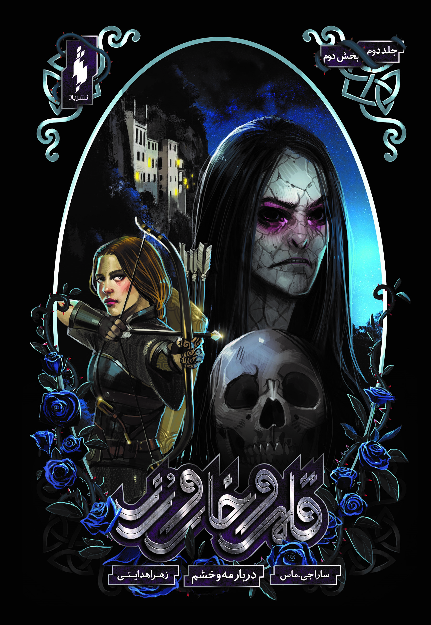 Picture of قلمرو خار و رز (جلد 2، بخش 2): دربار مه و خشم