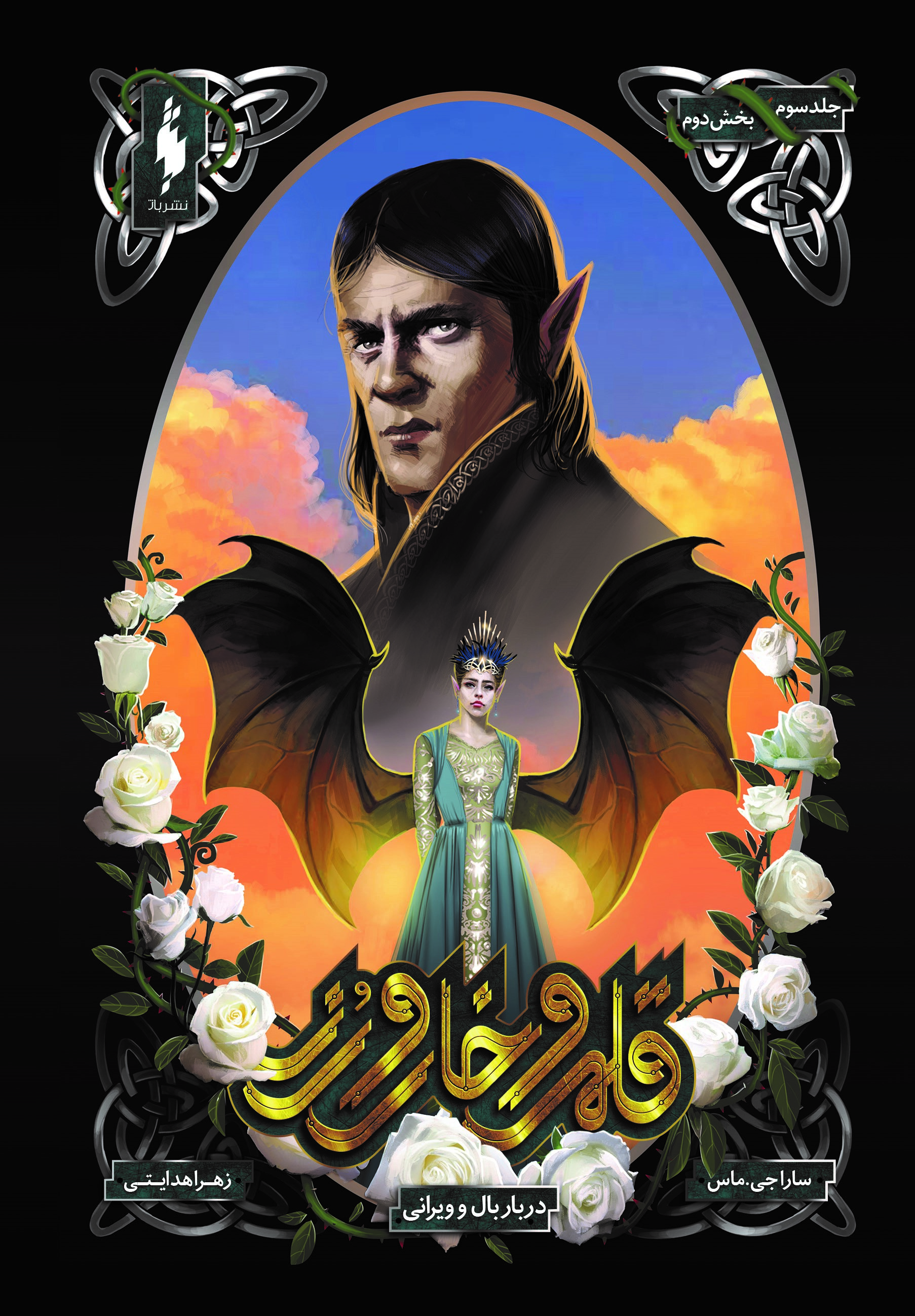 Picture of قلمرو خار و‌ رز (جلد 3، بخش 2): دربار بال و ویرانی