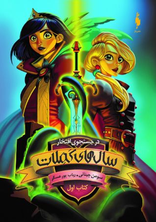 Picture of مدرسه افسانه‌ای: سال‌های کملات (جلد 1): در جستجوی افتخار