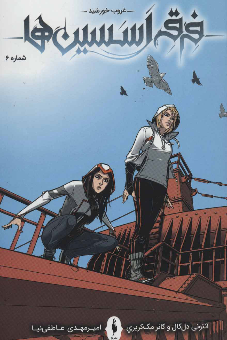 Picture of فرقه اسسین‌ها (جلد6): غروب خورشید