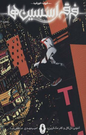 Picture of فرقه اسسین‌ها (جلد 7): غروب خورشید