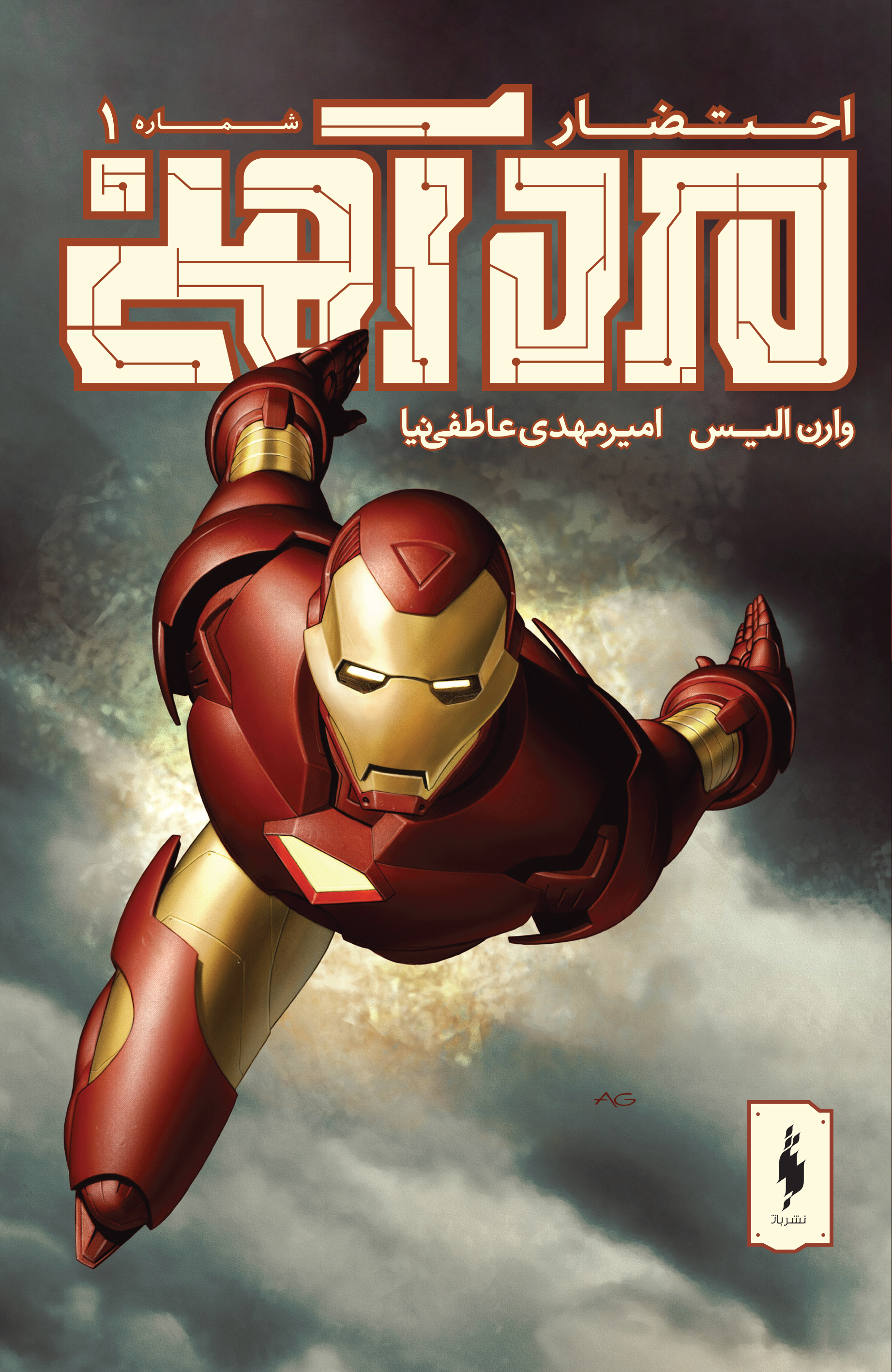 Picture of احتضار (جلد 1): مرد آهنی