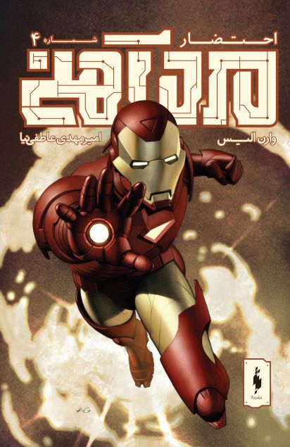 Picture of احتضار (جلد 4): مرد آهنی