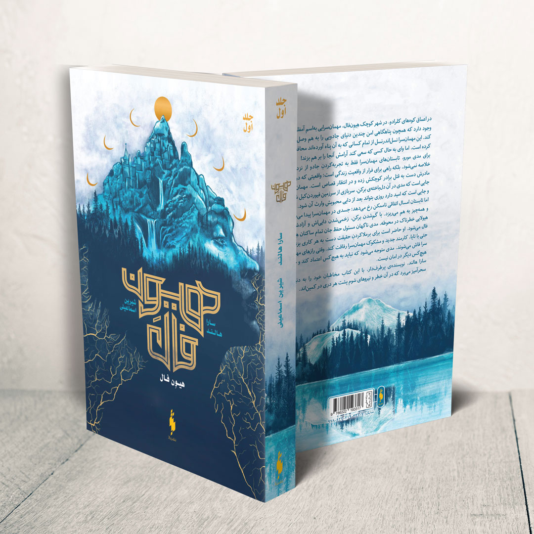 Picture of هیون‌فال (جلد )