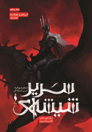 Picture of سریر شیشه‌‌ای (جلد 5، بخش 1): امپراطوری طوفان‌ها