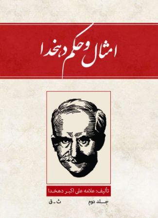 Picture of امثال و حکم دهخدا (جلد 2): ث - ق