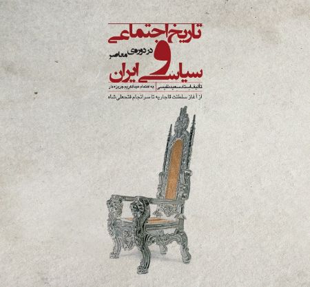 Picture of تاریخ اجتماعی و سیاسی ایران در دوره‌ی معاصر: از آغاز سلطنت قاجاریه تا سرانجام فتحعلی‌شاه