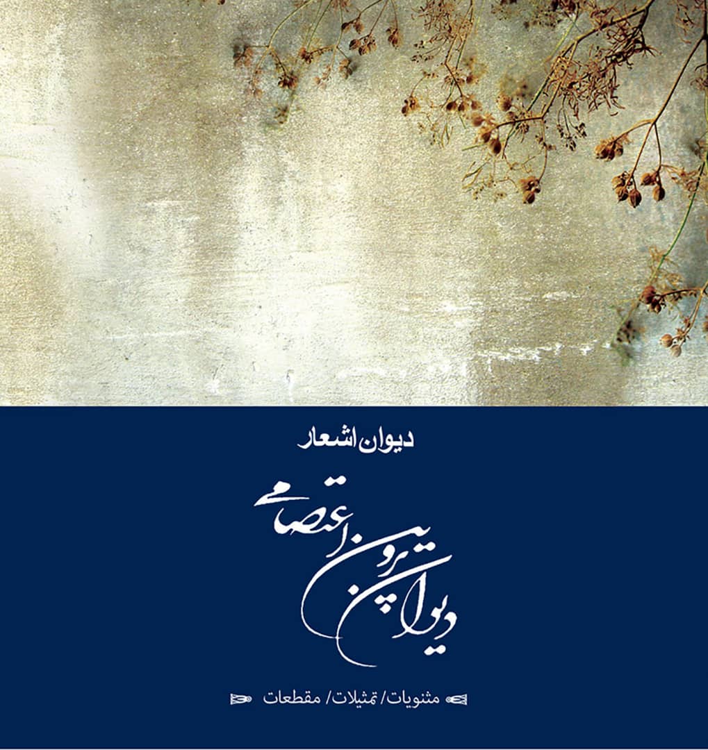 Picture of دیوان پروین اعتصامی: مثنویات، تمثیلات، مقطعات